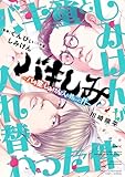 バキしみ ～バキ童としみけんが入れ替わった件～　２ (MFC)