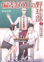 2-stroke theory Hen baseball team level of 70 deviation (Shogakukan Novel) (2012) ISBN: 4094087214 [Japanese Import] 4094087214 Book Cover