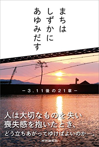 まちは しずかに あゆみだす 3・11後の21章 まちは しずかに あゆみだす 3・11後の21章