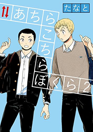 あちらこちらぼくら（２） (ビッグコミックス)の詳細を見る