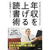 年収を上げる読書術