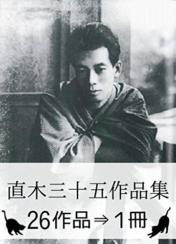 無料電子書籍 pdf 『直木三十五作品集・26作品⇒1冊』 バイ