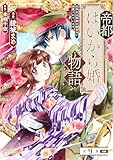 帝都はいから婚物語　第９話　前編 (Carat Comics)