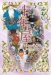 十年屋4 ときどき謎解きいたします 十年屋シリーズ