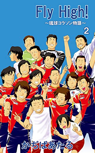 Fly High!~琉球コラソン物語~ 2 (ゴマブックス×ナンバーナイン)