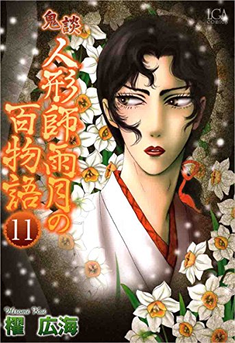 PDFダウンロード 鬼談 人形師雨月の百物語 11巻 バイ