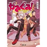 がるぐる！〈下〉　Dancing Beast Night (電撃文庫)