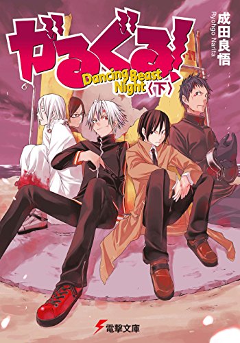 がるぐる!〈下〉 Dancing Beast Night (電撃文庫)