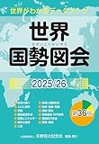 世界国勢図会2025/26(日本国勢図会の国際統計版)　世界がわかるデータブック