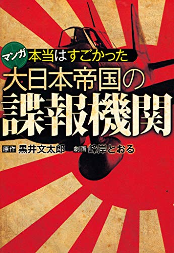 無料電子書籍アプリ 本当はすごかった大日本帝国の諜報機関 (SPA!コミックス) バイ