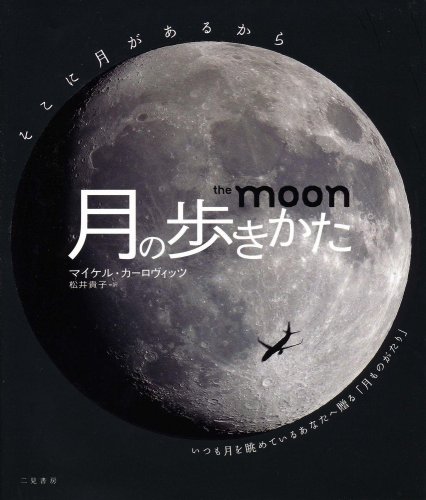 月の歩きかた