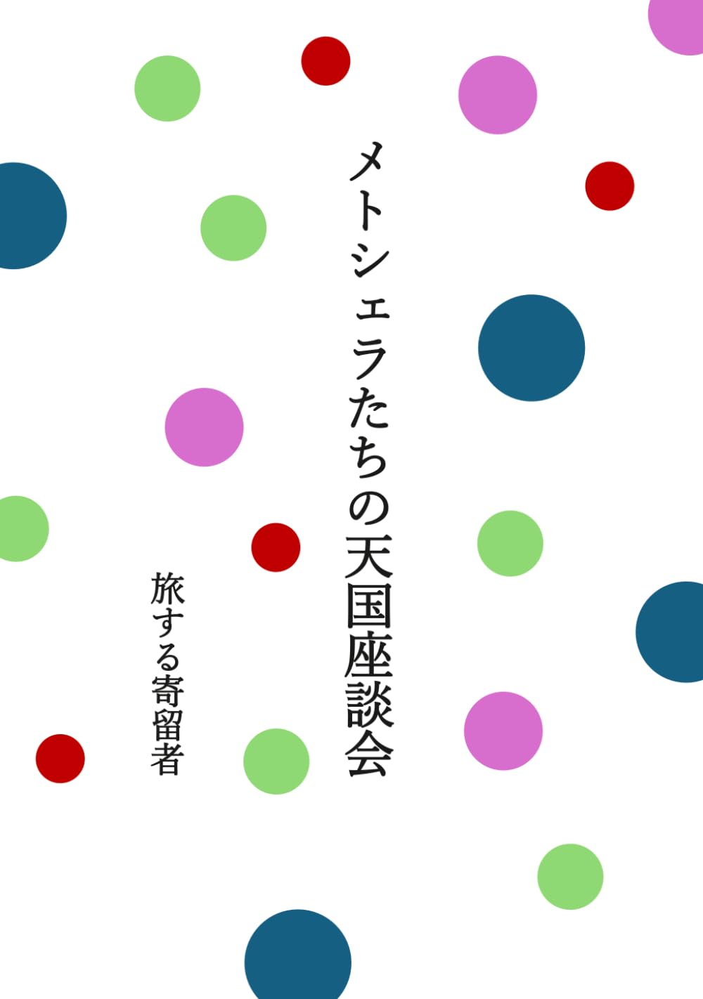 メトシェラたちの天国座談会