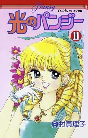 光のパンジー 1 (てんとう虫コミックス) | 奥村 真理子 |本 | 通販 