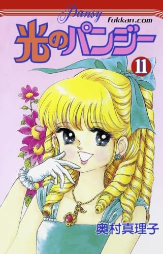 Amazon.co.jp: 光のパンジー11巻 : 奥村 真理子: 本