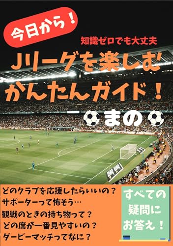知識ゼロでも大丈夫　Jリーグを楽しむかんたんガイド！のサムネイル