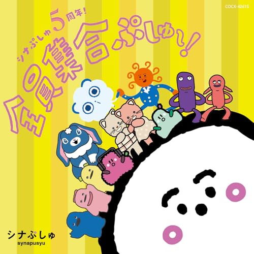 シナぷしゅ 5周年！全員集合ぷしゅ～！〔CD〕