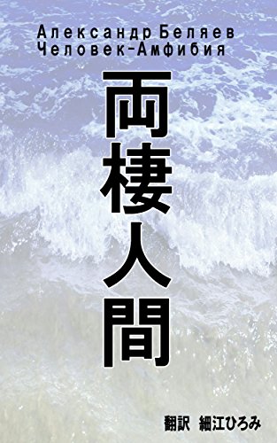 無料電子書籍アプリ 両棲人間 (このごろ堂書房) バイ