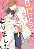 BLドラマの主演になりました: 5【電子限定描き下ろし付き】 (comic POOL)