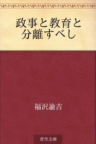 キンドル 無料電子書籍 政事と教育と分離すべし バイ