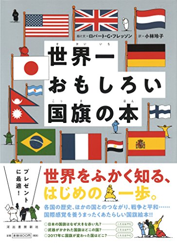 おすすめ世界の国旗絵本10選 世界に興味を持ったお子さまに是非