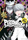 ペルソナQ シャドウ オブ ザ ラビリンス Side:P4(1) (シリウスコミックス)