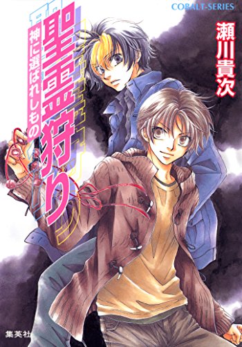 Amazon Co Jp 聖霊狩り 神に選ばれしもの 集英社コバルト文庫 Ebook 瀬川貴次 星野和夏子 本