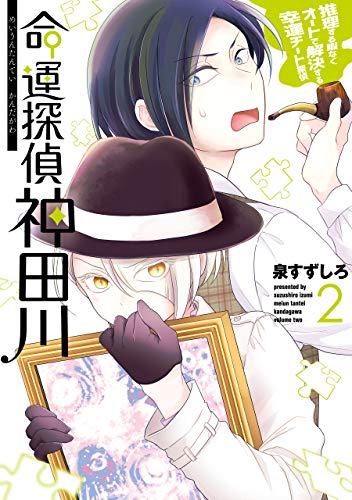 命運探偵 神田川 2巻 デジタル版ガンガンコミックスonline 泉すずしろ 少年マンガ Kindleストア Amazon