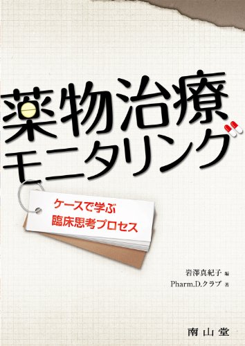 薬物治療モニタリングケースで学ぶ臨床思考プロセス