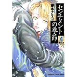 センチメントの季節（４） (ビッグコミックス)