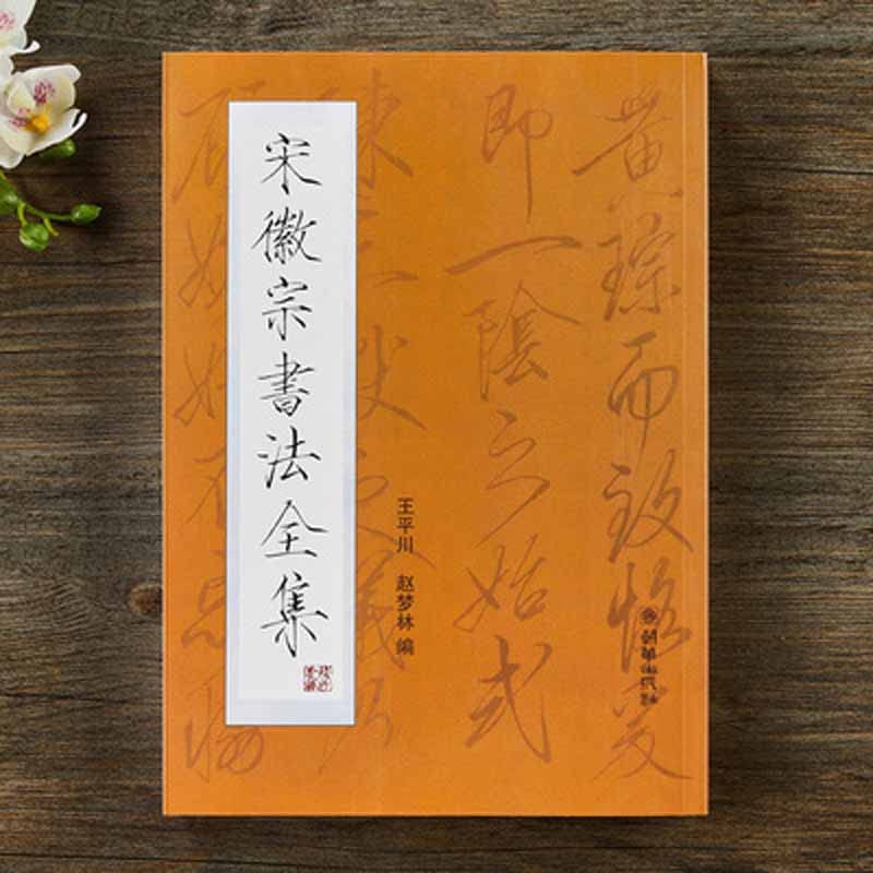 The Complete Works of Song Huizong's Regular Script Calligraphy Pratice Copybook for Beginners (Style 1)