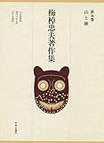 梅棹忠夫著作集16 山と旅