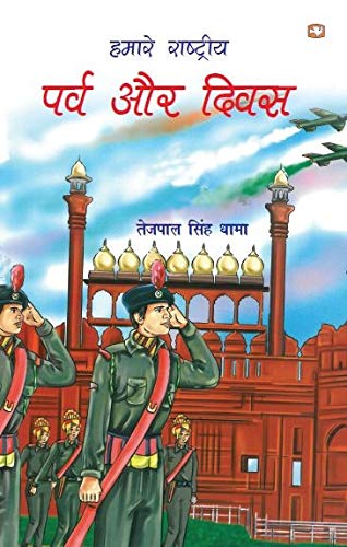 Hamare Rashtriya Parv Aur Diwas