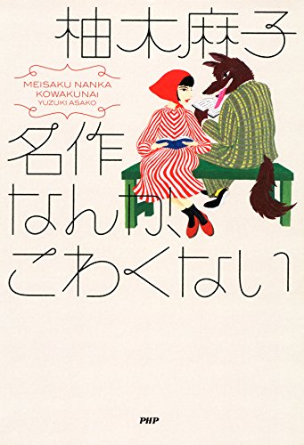 キンドル 無料電子書籍 名作なんか、こわくない バイ