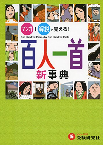 PDFダウンロード 百人一首新事典: マンガ+解説で覚える! (小学自由自在) バイ
