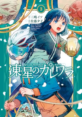 凍星のカレワラ (3) (バンブーコミックス)