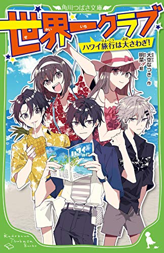 PDFダウンロード 世界一クラブ ハワイ旅行は大さわぎ! (角川つばさ文庫) バイ
