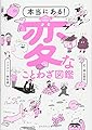 本当にある! 変なことわざ図鑑 ―ムダなことほど面白い! 辞書だけが知っていた「変な」ことわざ357