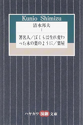 無料電子書籍 おすすめ 清水邦夫〈1〉署名人/ぼくらは生れ変わった木の葉のように/楽屋 (ハヤカ バイ