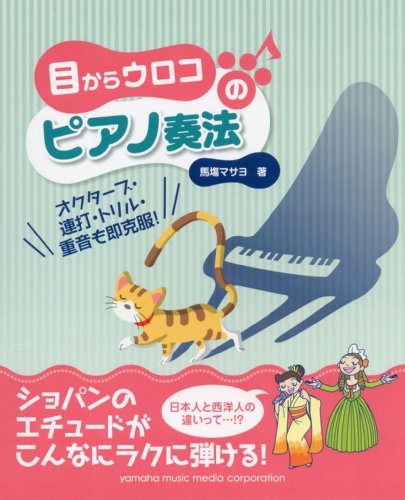 キンドル 無料電子書籍 「目からウロコのピアノ奏法」 ~オクターブ・連打・トリル・重音も即克 バイ