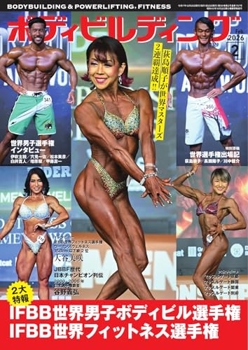 月刊ボディビルディング 2026年2月号 (2025-12-24) [雑誌]