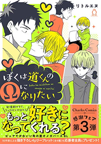 『ぼくは道くんのΩになりたい』1巻