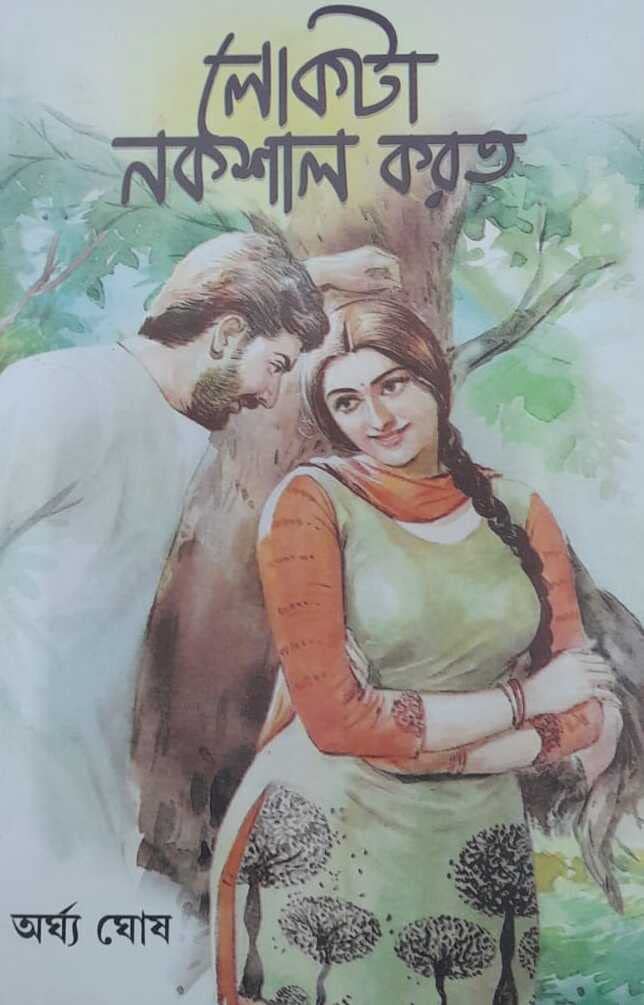 Lokta Naxal Korto || Written By The Best Selling Bengali Author Arghya Ghosh || Trending [Hardcover] Arghya Ghosh