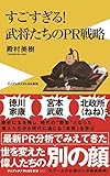 書評 武将たちのPR戦略 by ていく