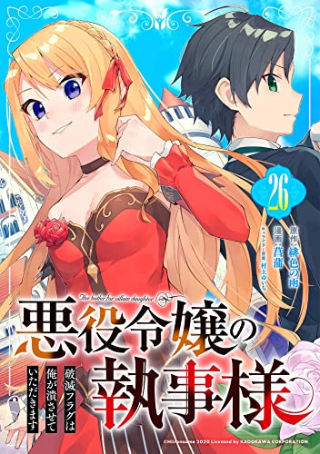 悪役令嬢の執事様 破滅フラグは俺が潰させていただきます【分冊版】 26 (デジタル版ガンガンコミックスONLINE)
