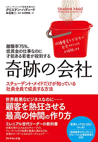 離職率75％、低賃金の仕事なのに才能ある若者が殺到する 奇跡の会社――私は（ほぼすべての）間違いを経験して、ＣＥＯになったのサムネイル
