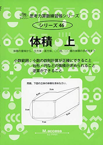体積 上 体積の意味から 立方体 直方体 柱 錐の体積の求め方 思考力算数練習張シリーズ 46 エム アクセス 本 通販 Amazon