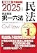 2025年版 司法試験&予備試験 完全整理択一六法 民法