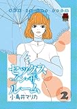 セックス・イン・ザ・ルーム 2 (MIU 恋愛MAX COMICS)