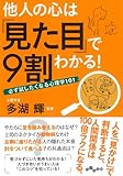 他人の心は「見た目」で９割わかる！ (だいわ文庫)