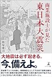 商業施設士が見た東日本大震災 ―現場から、未来へ
